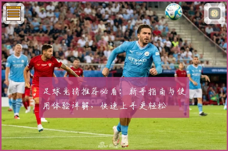 足球竞猜推荐必看：新手指南与使用体验详解，快速上手更轻松