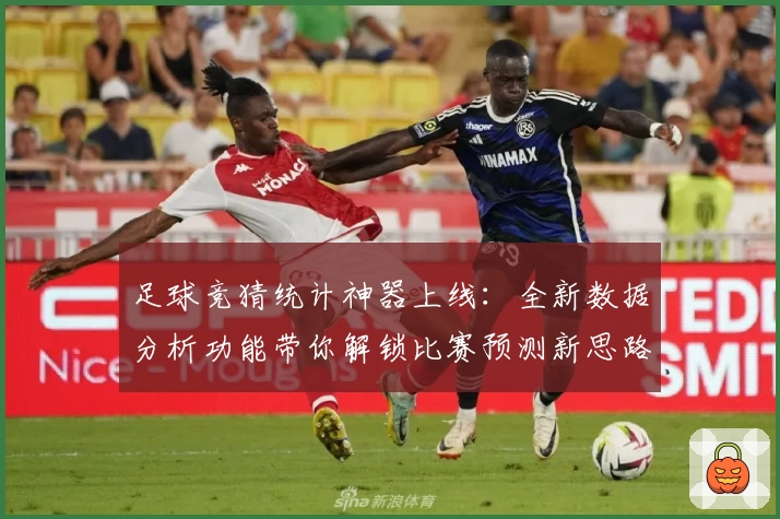 足球竞猜统计神器上线：全新数据分析功能带你解锁比赛预测新思路