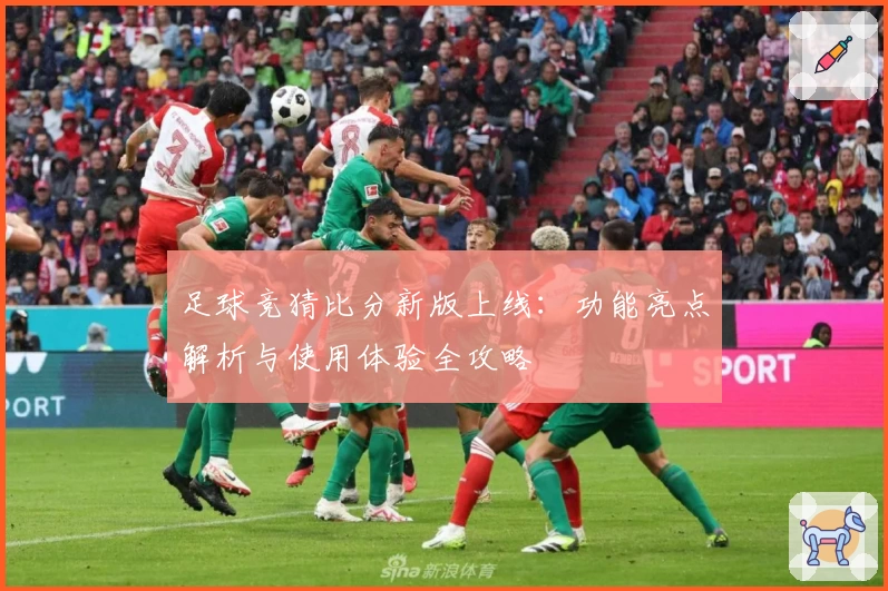 足球竞猜比分新版上线：功能亮点解析与使用体验全攻略