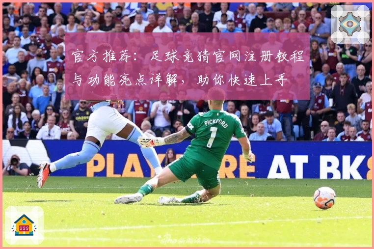 官方推荐：足球竞猜官网注册教程与功能亮点详解，助你快速上手