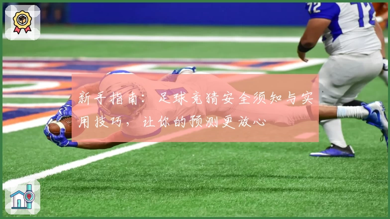 新手指南：足球竞猜安全须知与实用技巧，让你的预测更放心