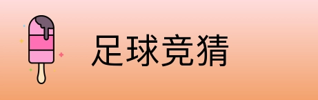 足球竞猜 Logo